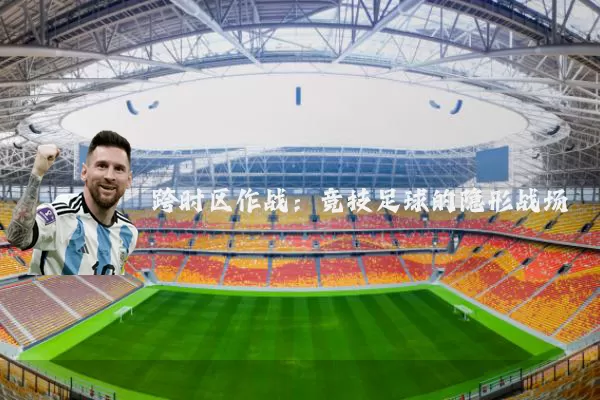 跨时区作战：竞技足球的隐形战场