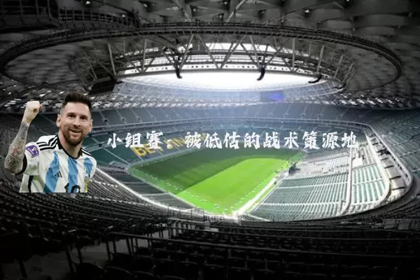 小组赛：被低估的战术策源地