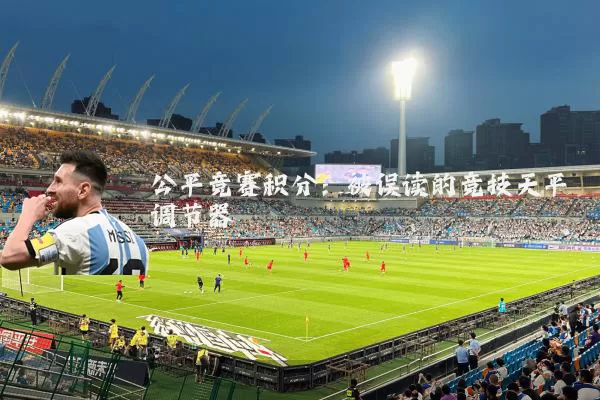 公平竞赛积分：被误读的竞技天平调节器