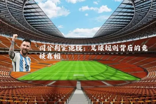 同分判定逻辑：足球规则背后的竞技真相