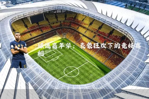 球迷嘉年华：表象狂欢下的竞技真相