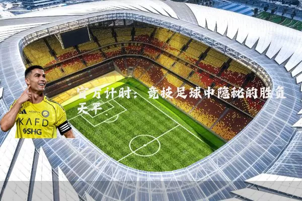 官方计时：竞技足球中隐秘的胜负天平