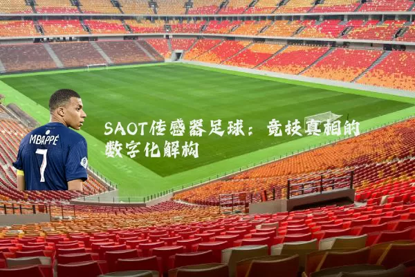 SAOT传感器足球：竞技真相的数字化解构