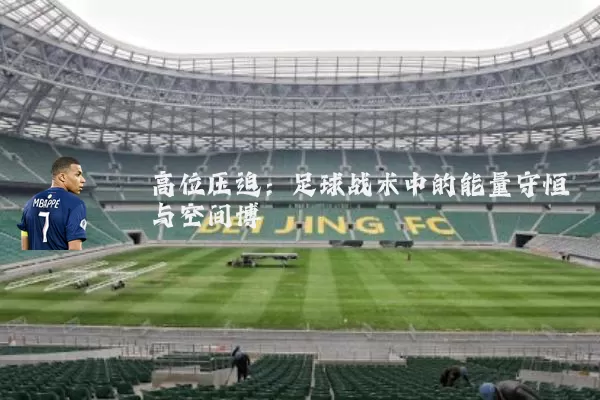 高位压迫：足球战术中的能量守恒与空间博弈