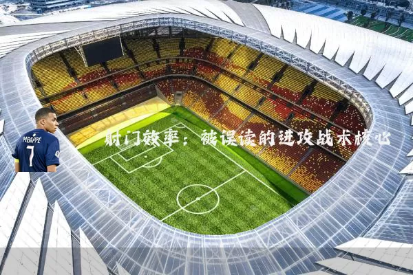 射门效率：被误读的进攻战术核心