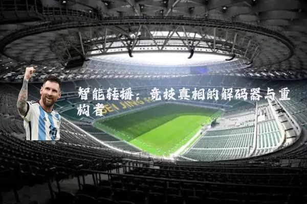 智能转播：竞技真相的解码器与重构者