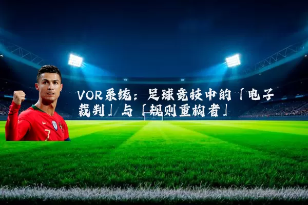 VOR系统：足球竞技中的「电子裁判」与「规则重构者」