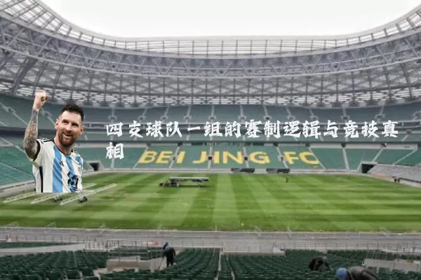 四支球队一组的赛制逻辑与竞技真相