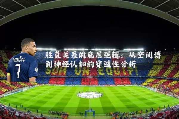 胜负关系的底层逻辑：从空间博弈到神经认知的穿透性分析