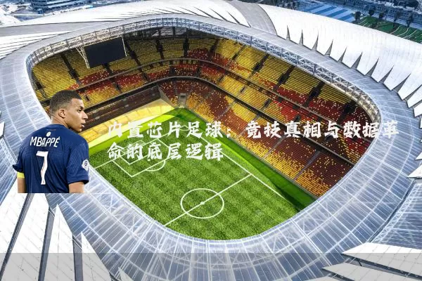 内置芯片足球：竞技真相与数据革命的底层逻辑