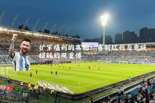 扩军福利的真相：赛制红利与竞技损耗的双重博弈