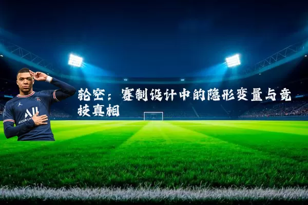 轮空：赛制设计中的隐形变量与竞技真相