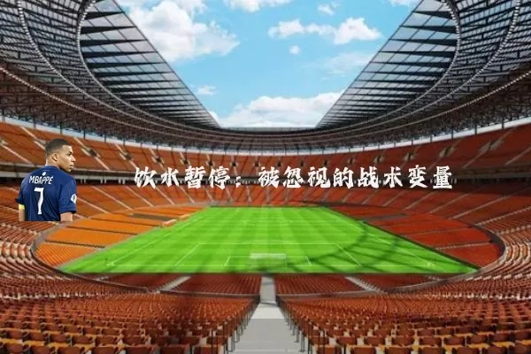 饮水暂停：被忽视的战术变量