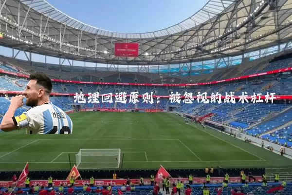 地理回避原则：被忽视的战术杠杆
