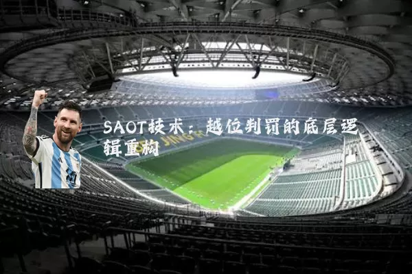 SAOT技术：越位判罚的底层逻辑重构