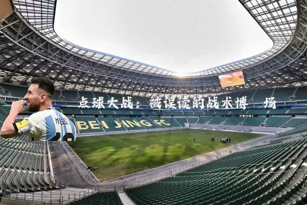 点球大战：被误读的战术博弈场