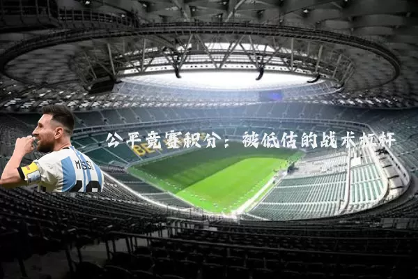 公平竞赛积分：被低估的战术杠杆