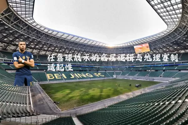 任意球战术的底层逻辑与地理赛制适配性