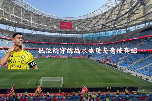 低位防守的战术本质与竞技真相