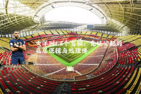 大洋洲1.5个名额：竞技分配的底层逻辑与地理博弈
