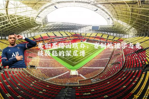 美加墨跨国联办：赛制地理学与竞技效能的深层博弈