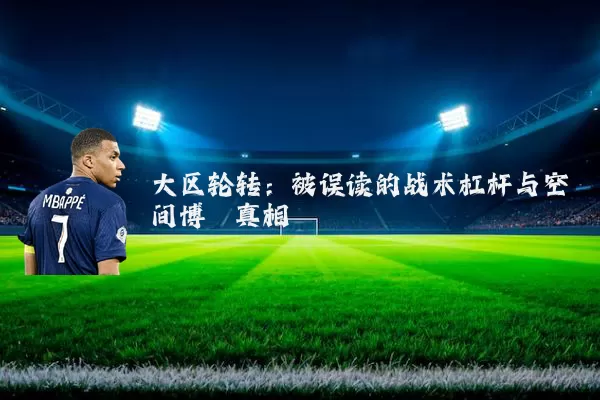 大区轮转:被误读的战术杠杆与空间博弈真相