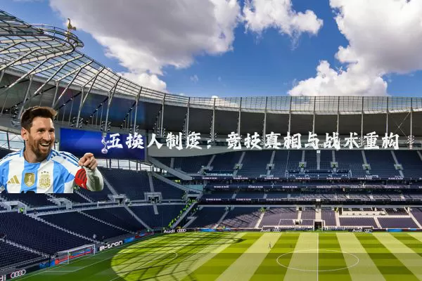五换人制度：竞技真相与战术重构