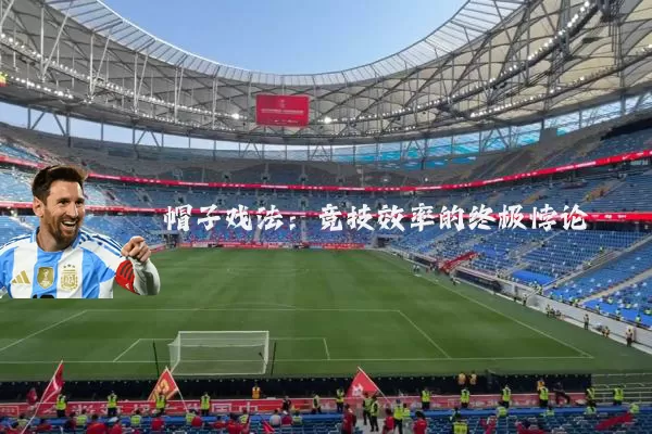 帽子戏法:竞技效率的终极悖论