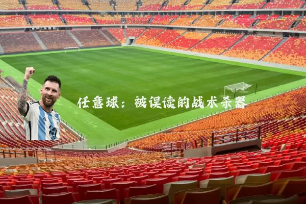 任意球：被误读的战术杀器