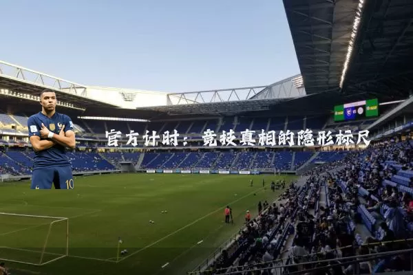 官方计时：竞技真相的隐形标尺