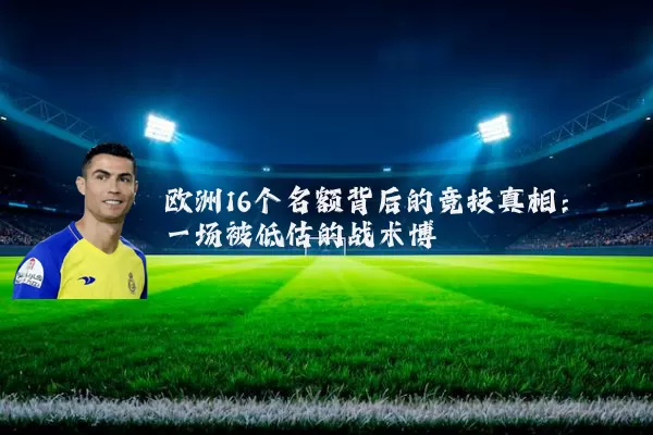 欧洲16个名额背后的竞技真相：一场被低估的战术博弈