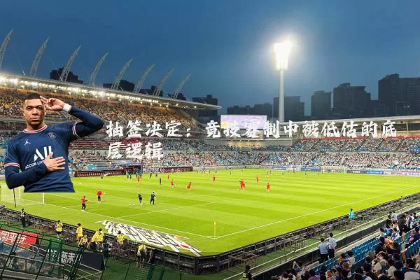 抽签决定：竞技赛制中被低估的底层逻辑