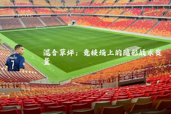 混合草坪：竞技场上的隐形战术变量