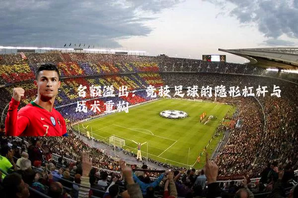 名额溢出：竞技足球的隐形杠杆与战术重构