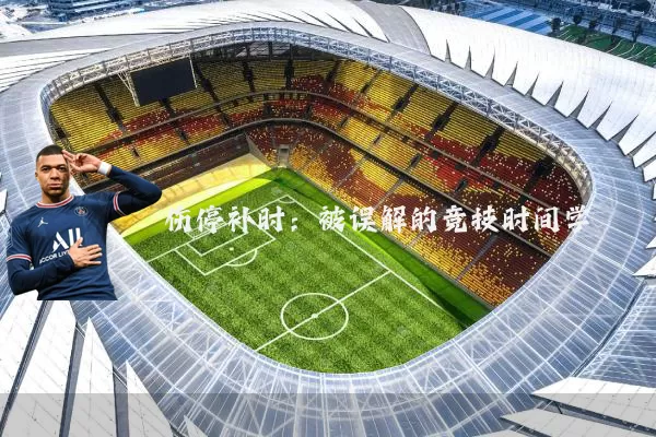 伤停补时：被误解的竞技时间学