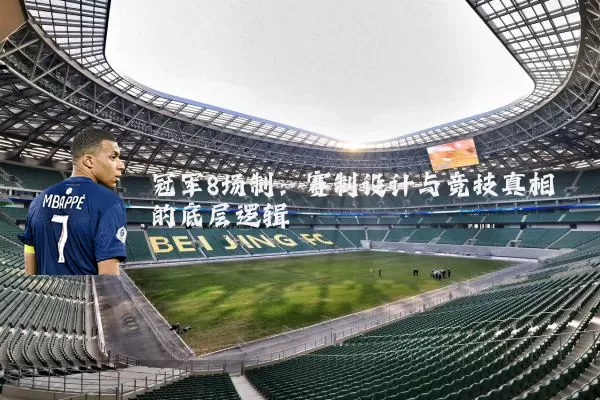 冠军8场制:赛制设计与竞技真相的底层逻辑