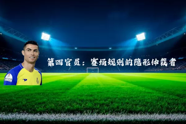 第四官员：赛场规则的隐形仲裁者