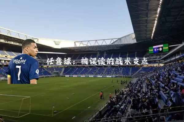 任意球：被误读的战术支点
