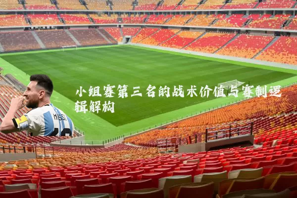 小组赛第三名的战术价值与赛制逻辑解构
