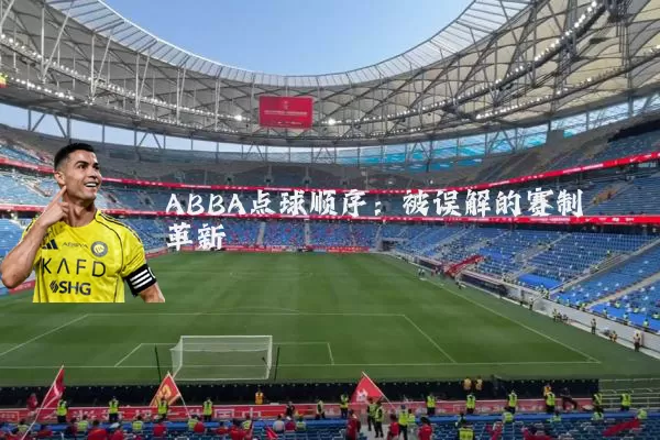 ABBA点球顺序:被误解的赛制革新