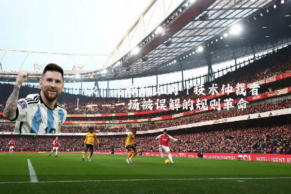 VAR：足球场上的「技术仲裁者」——一场被误解的规则革命