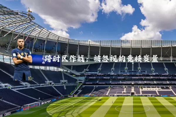 跨时区作战：被忽视的竞技变量