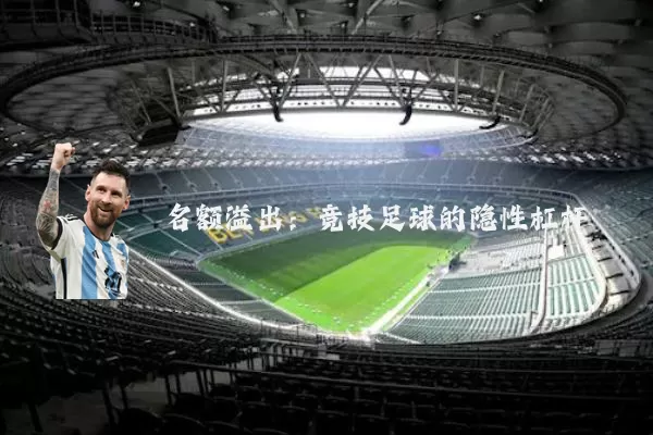 名额溢出:竞技足球的隐性杠杆